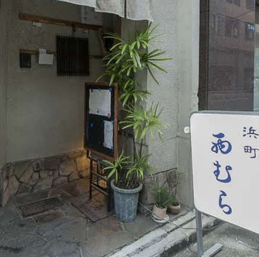 西むら